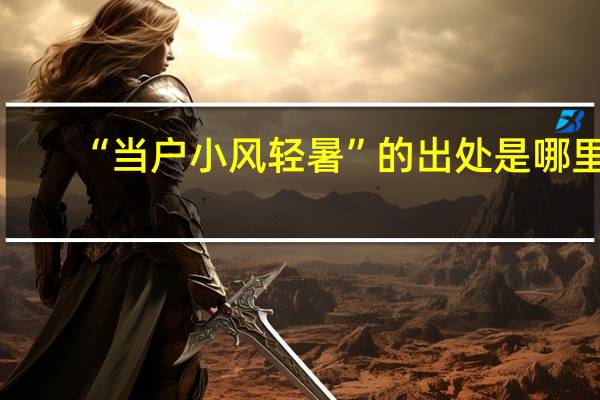“当户小风轻暑”的出处是哪里