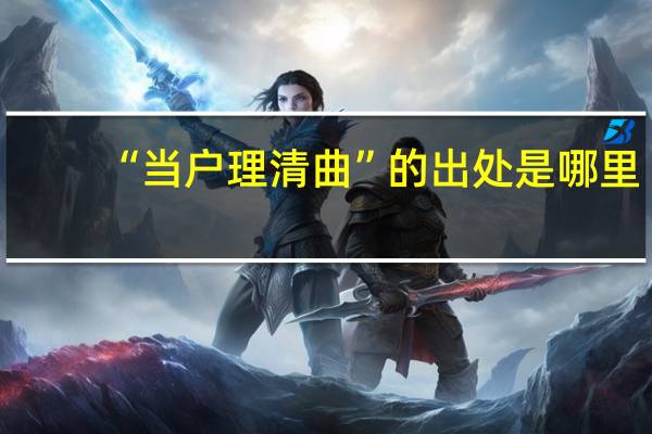 “当户理清曲”的出处是哪里