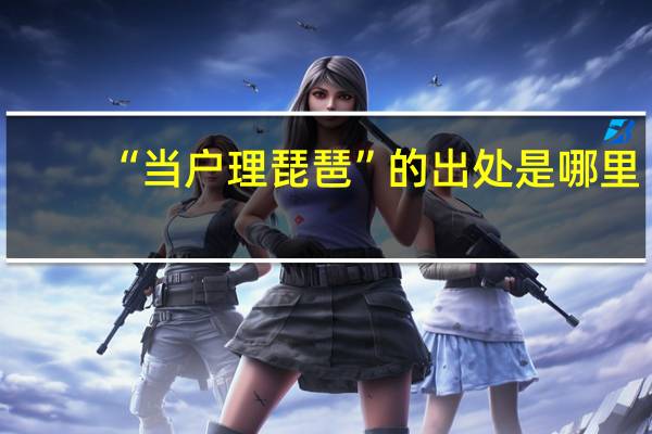 “当户理琵琶”的出处是哪里