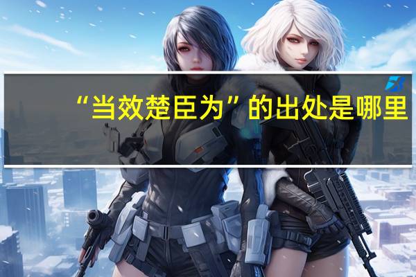 “当效楚臣为”的出处是哪里