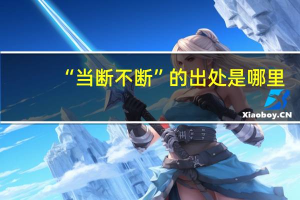 “当断不断”的出处是哪里