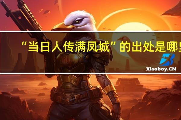 “当日人传满凤城”的出处是哪里