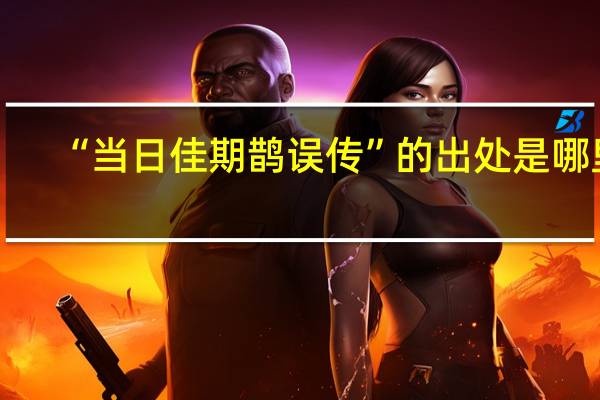 “当日佳期鹊误传”的出处是哪里