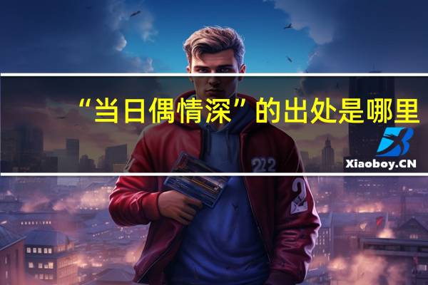 “当日偶情深”的出处是哪里