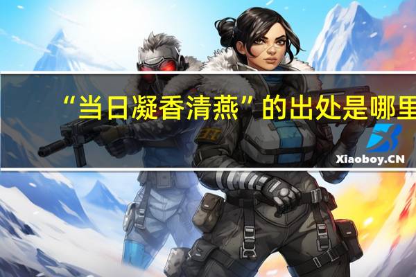 “当日凝香清燕”的出处是哪里