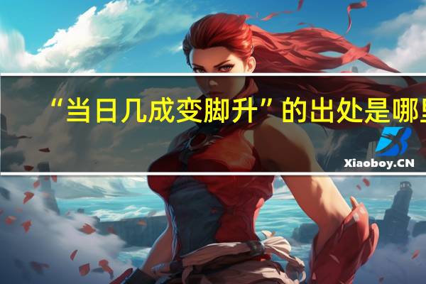 “当日几成变脚升”的出处是哪里