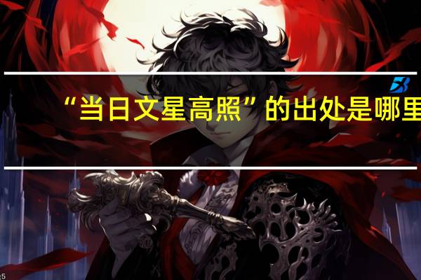 “当日文星高照”的出处是哪里