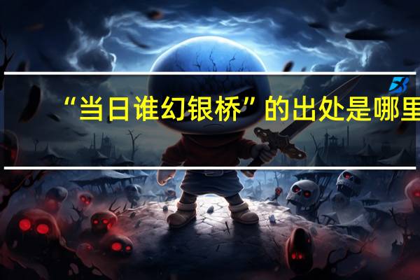 “当日谁幻银桥”的出处是哪里