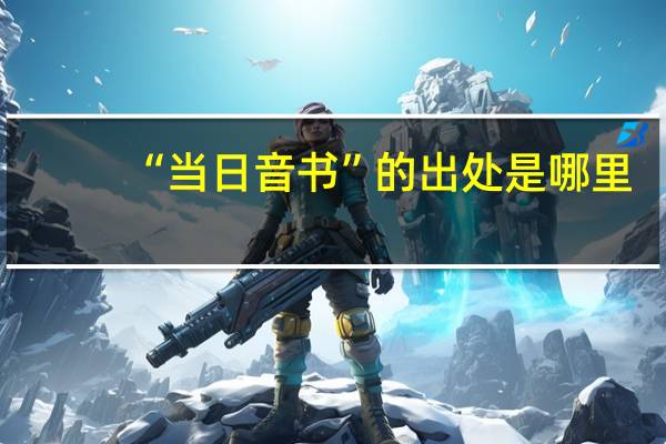 “当日音书”的出处是哪里