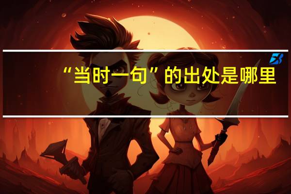 “当时一句”的出处是哪里