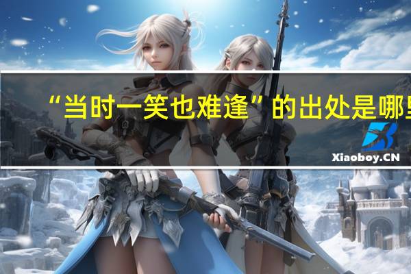 “当时一笑也难逢”的出处是哪里