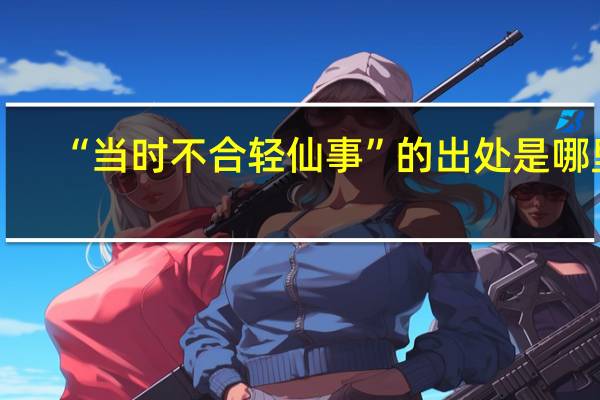 “当时不合轻仙事”的出处是哪里