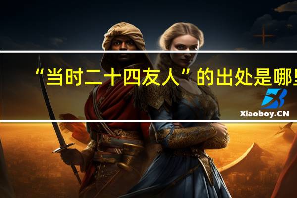 “当时二十四友人”的出处是哪里