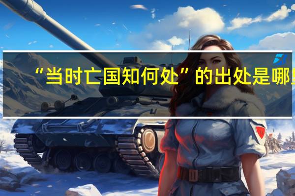 “当时亡国知何处”的出处是哪里