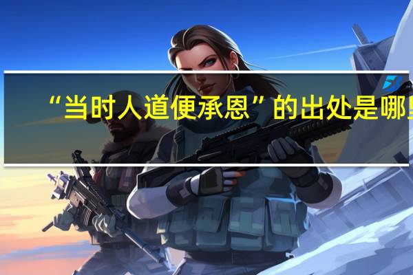 “当时人道便承恩”的出处是哪里