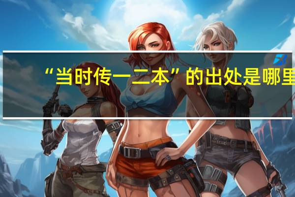 “当时传一二本”的出处是哪里