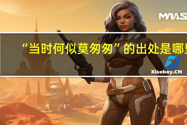 “当时何似莫匆匆”的出处是哪里