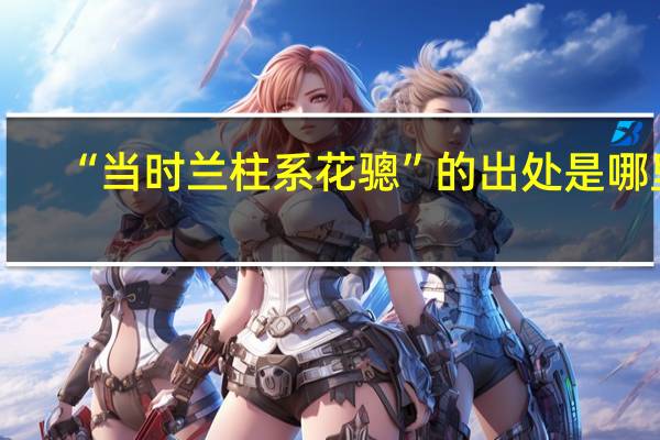“当时兰柱系花骢”的出处是哪里