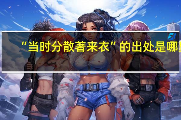 “当时分散著来衣”的出处是哪里