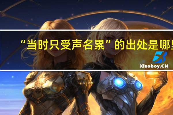 “当时只受声名累”的出处是哪里