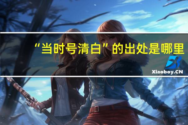“当时号清白”的出处是哪里