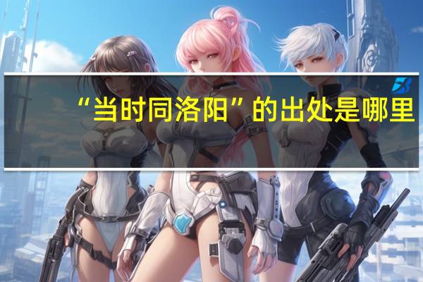 “当时同洛阳”的出处是哪里