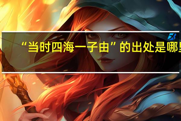 “当时四海一子由”的出处是哪里
