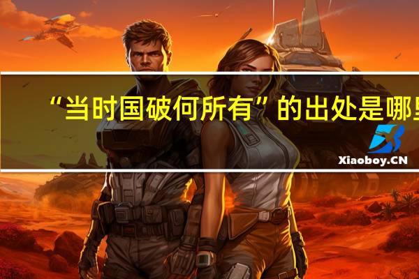 “当时国破何所有”的出处是哪里