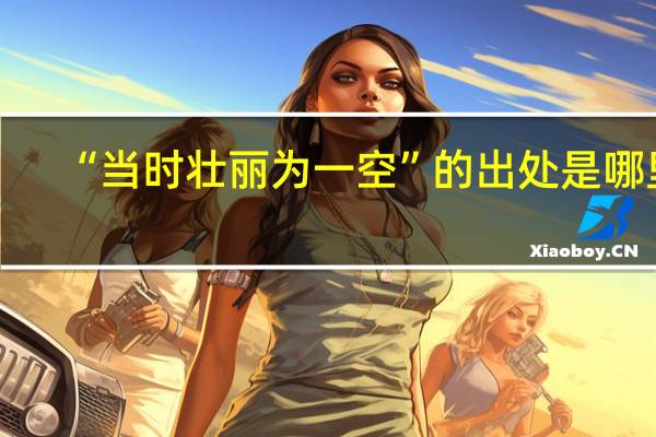 “当时壮丽为一空”的出处是哪里