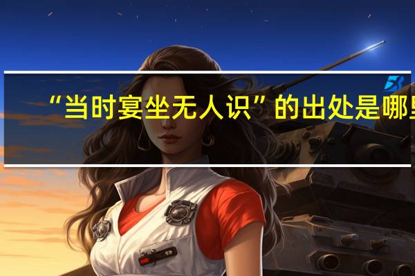 “当时宴坐无人识”的出处是哪里