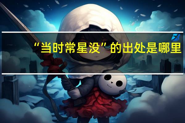 “当时常星没”的出处是哪里