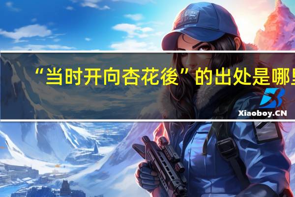 “当时开向杏花後”的出处是哪里
