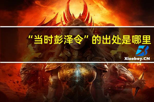 “当时彭泽令”的出处是哪里