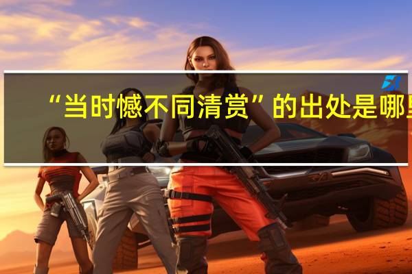 “当时憾不同清赏”的出处是哪里