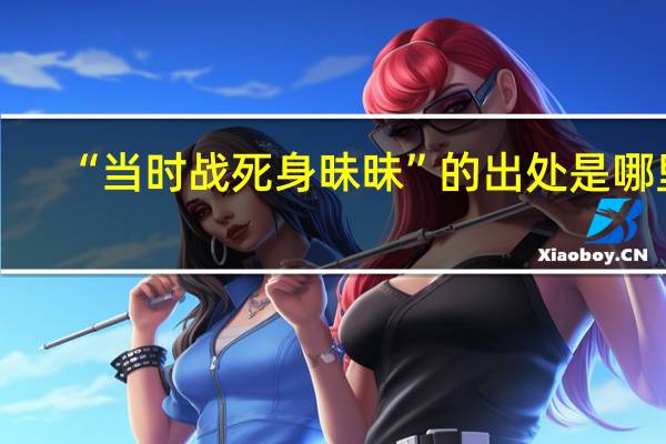 “当时战死身昧昧”的出处是哪里