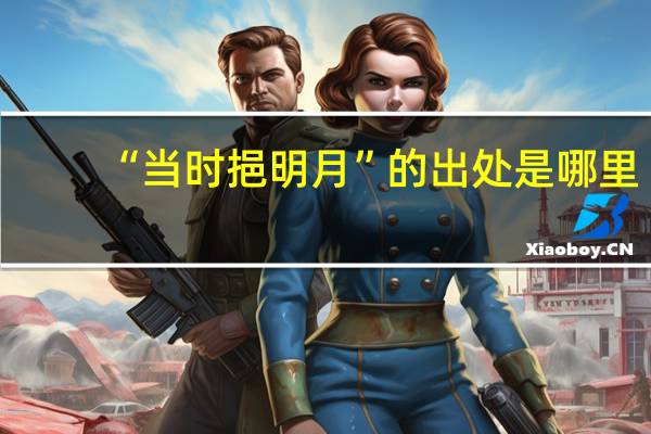 “当时挹明月”的出处是哪里