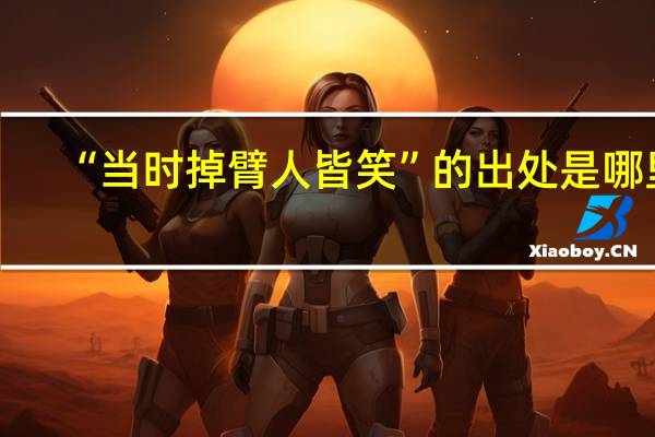 “当时掉臂人皆笑”的出处是哪里