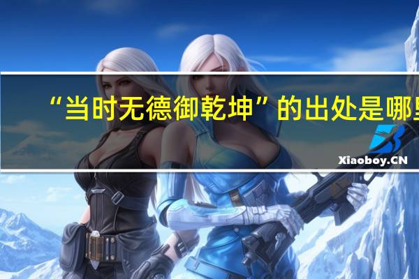 “当时无德御乾坤”的出处是哪里