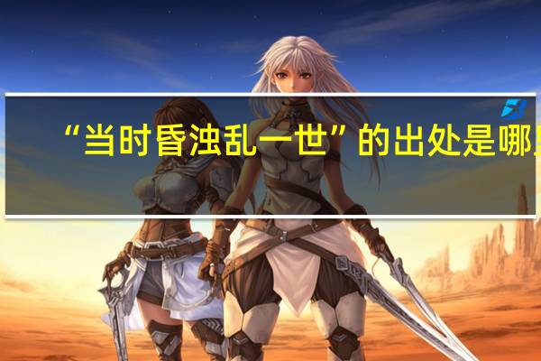 “当时昏浊乱一世”的出处是哪里