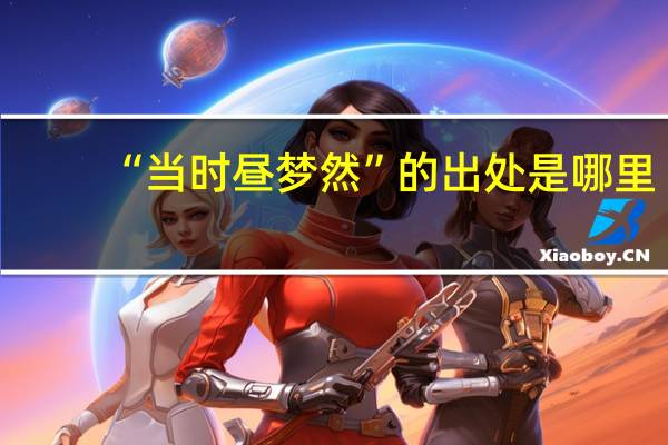 “当时昼梦然”的出处是哪里