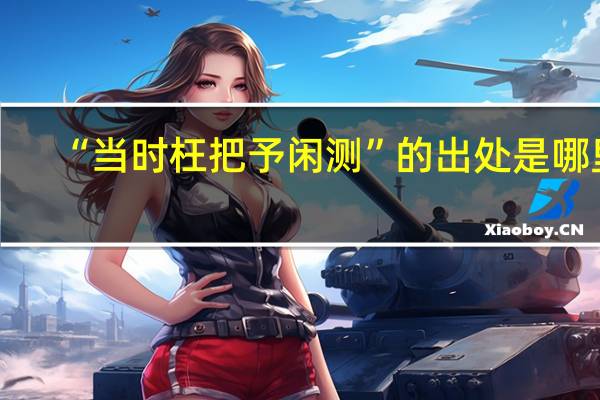 “当时枉把予闲测”的出处是哪里