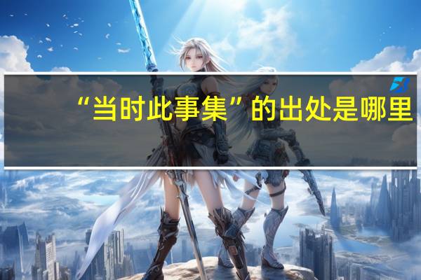 “当时此事集”的出处是哪里