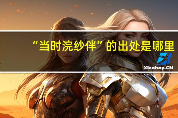 “当时浣纱伴”的出处是哪里
