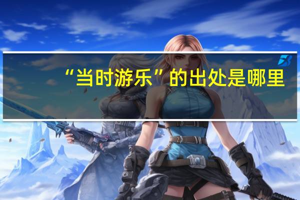 “当时游乐”的出处是哪里