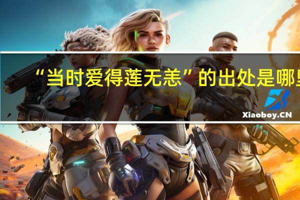 “当时爱得莲无恙”的出处是哪里