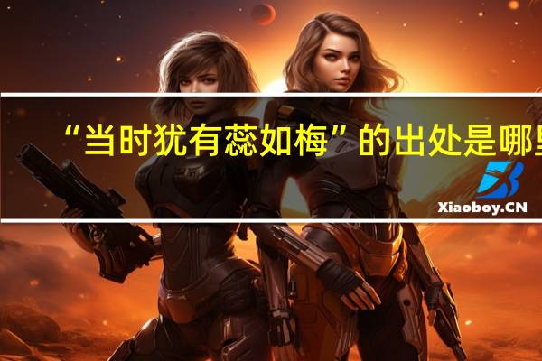 “当时犹有蕊如梅”的出处是哪里