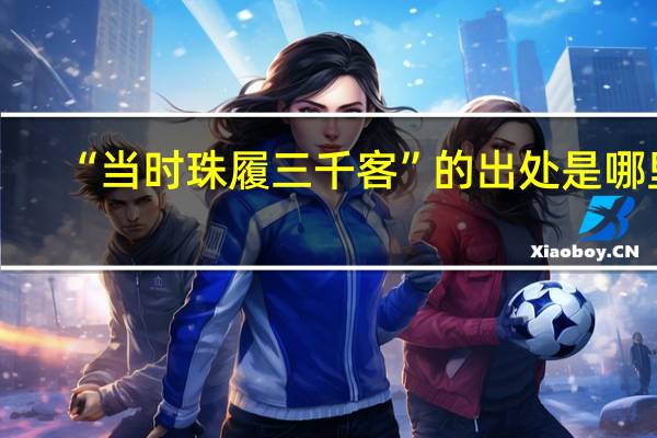 “当时珠履三千客”的出处是哪里