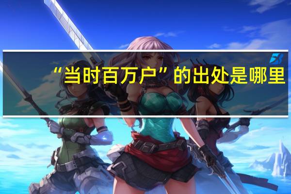 “当时百万户”的出处是哪里