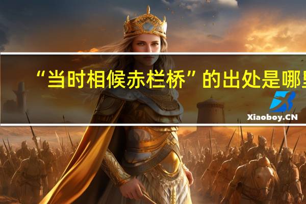 “当时相候赤栏桥”的出处是哪里