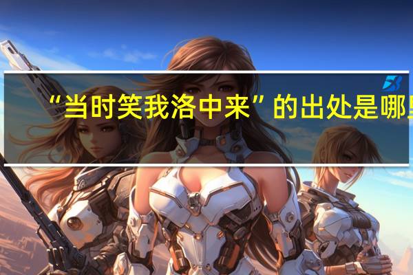 “当时笑我洛中来”的出处是哪里
